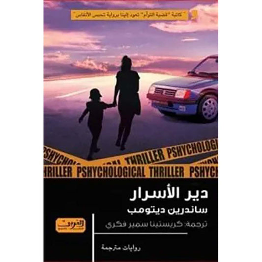 دير الأسرار