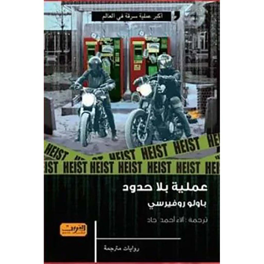 عملية بلا حدود