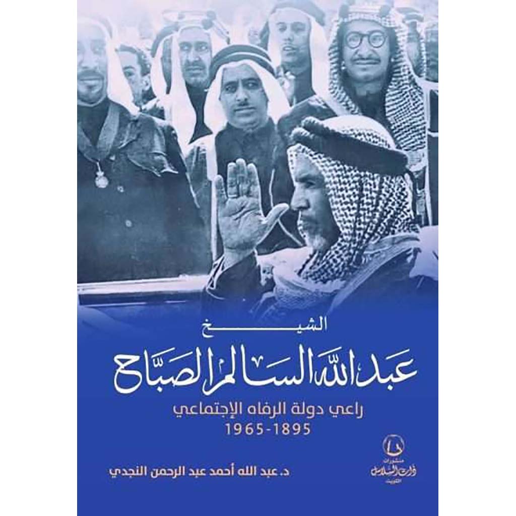 الشيخ عبدالله السالم الصباح راعي دولة الرفاه الإجتماعي 1895 – 1965