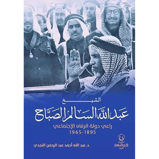 الشيخ عبدالله السالم الصباح راعي دولة الرفاه الإجتماعي 1895 – 1965