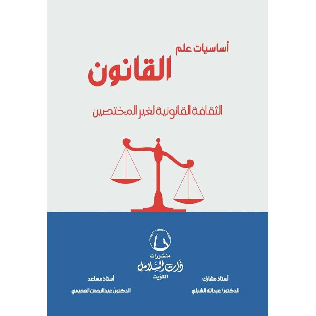 أساسيات علم القانون الثقافة القانونية لغير المختصين