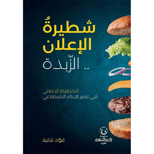 شطيرة الإعلان - الزبدة