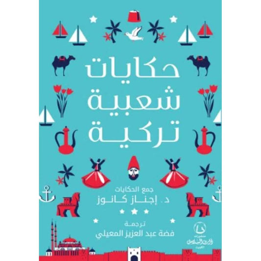 حكايات شعبية تركية