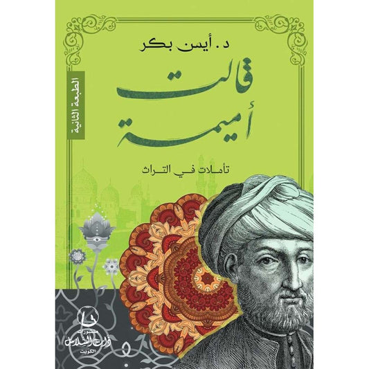 قالت أميمة : تأملات في التراث