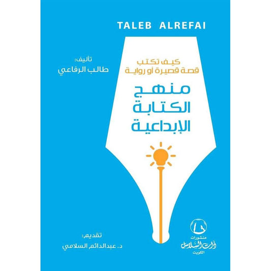 منهج الكتابة الإبداعية كيف تكتب قصة قصيرة أو رواية