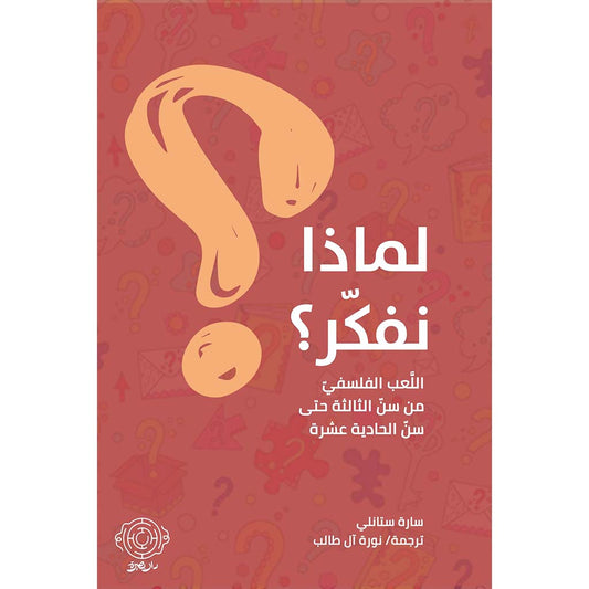 لماذا نفكر؟