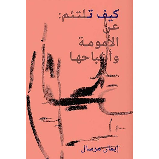 كيف تلتئم عن الأمومة وأشباحها