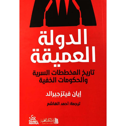 الدولة العميقة