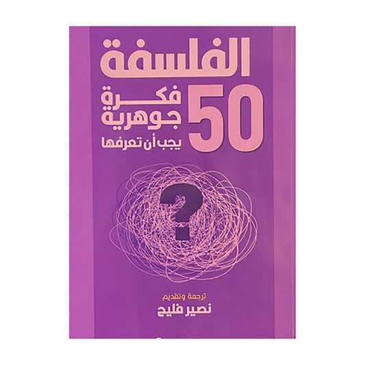 كتاب 50 فكرة جوهرية عن الفلسفة