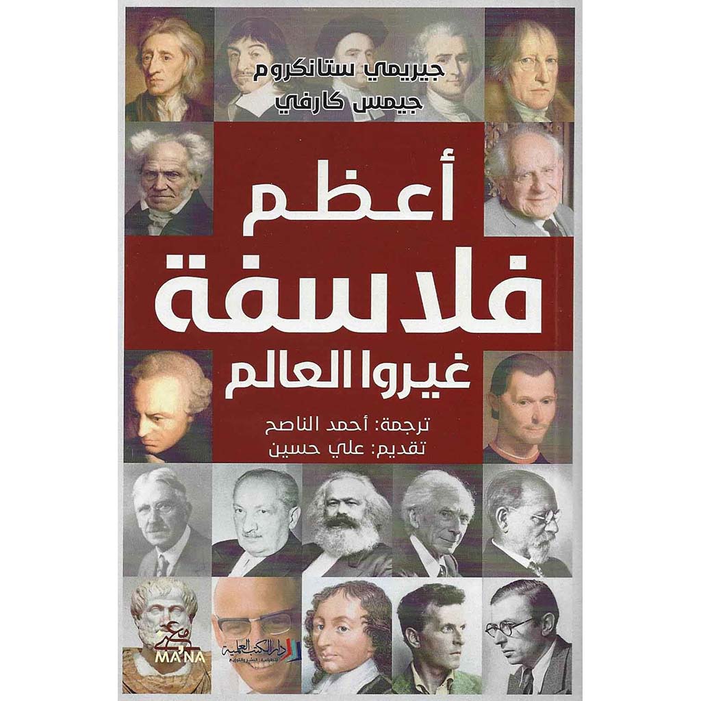 أعظم فلاسفة غيروا العالم