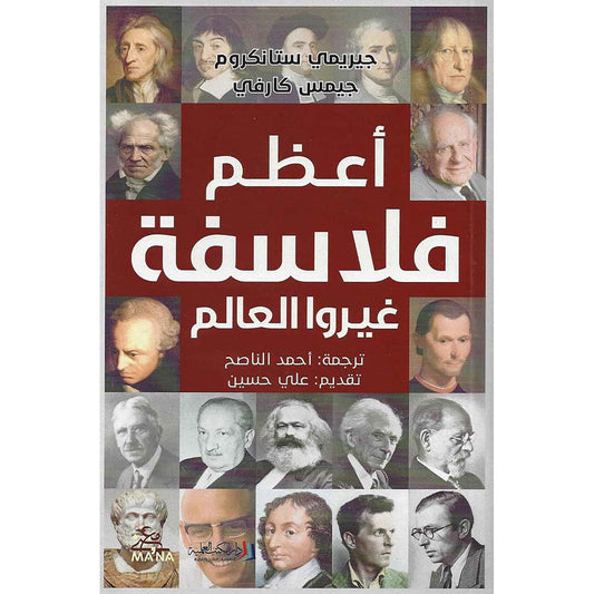 أعظم فلاسفة غيروا العالم