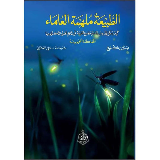 الطبيعة ملهمة العلماء