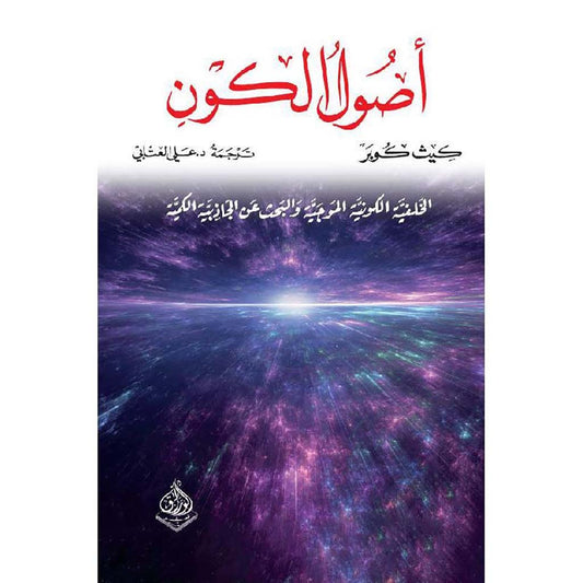 أصول الكون