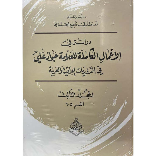 دراسة في الاعمال الكاملة للعلامة جواد علي 3 أجزاء