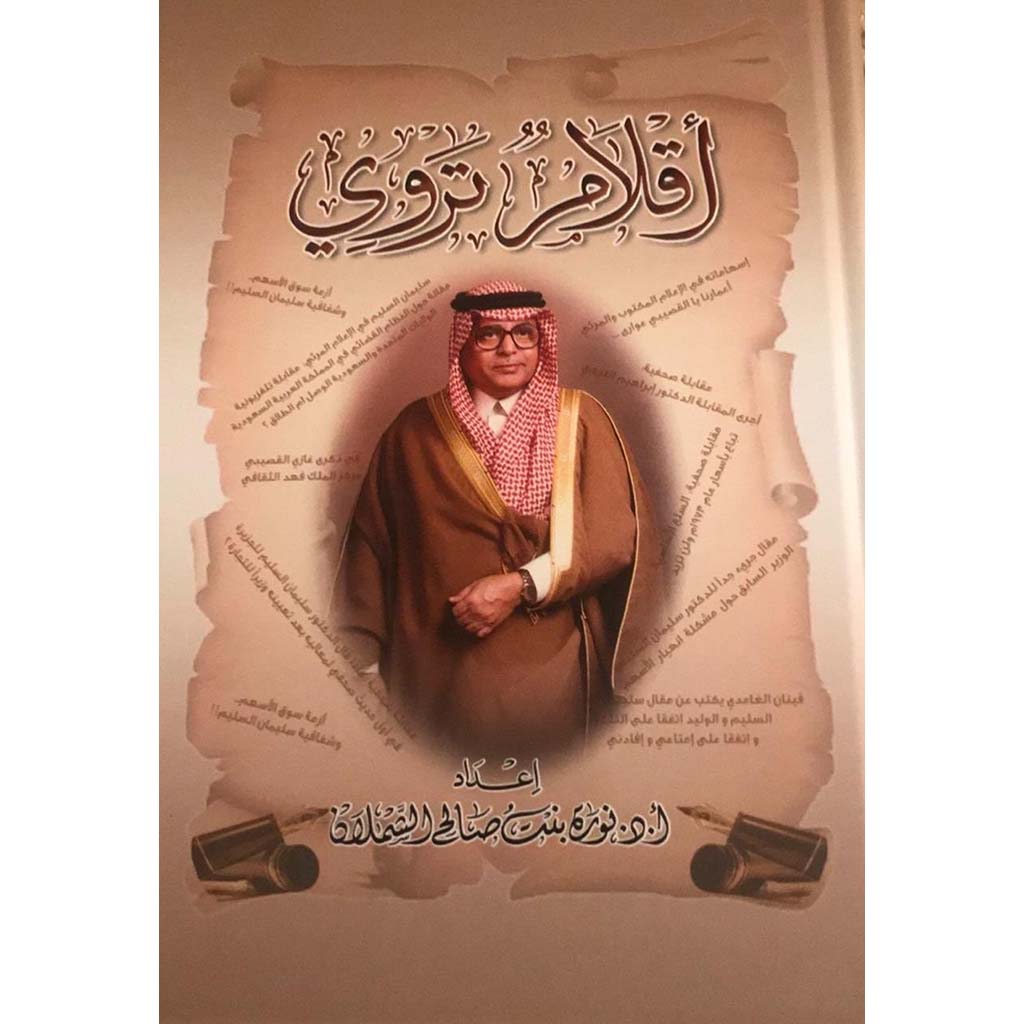 أقلام تروى