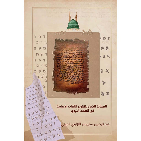 الصحابة الذين يتقنون اللغات الاجنبية في العهد النبوي