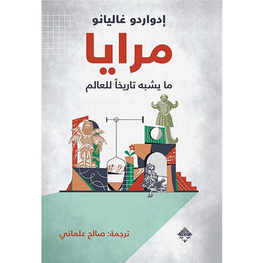 مرايا ما يشبه تاريخا للعالم