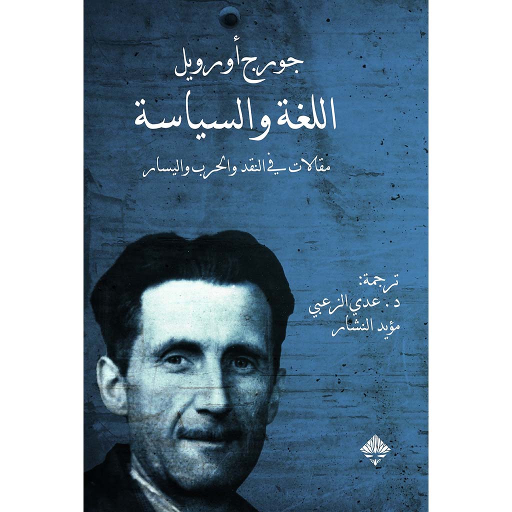 اللغة والسياسة