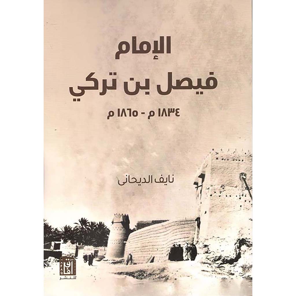 الإمام فيصل بن تركي 1834 م - 1865 م
