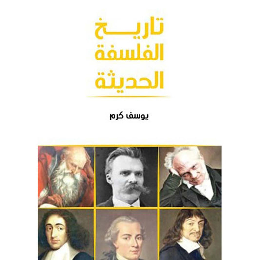 تاريخ الفلسفة الحديثة