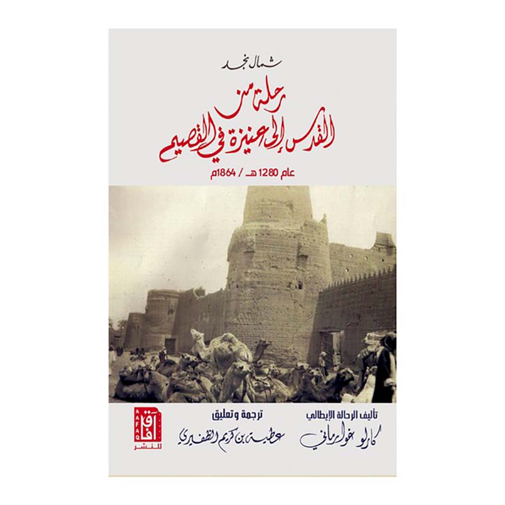 شــمال نجـــد رحلة من القدس إلى عنيزة في القصيم