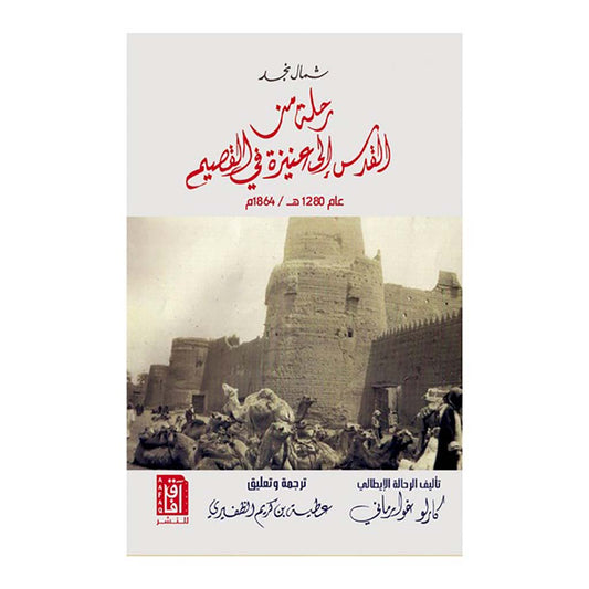 شــمال نجـــد رحلة من القدس إلى عنيزة في القصيم