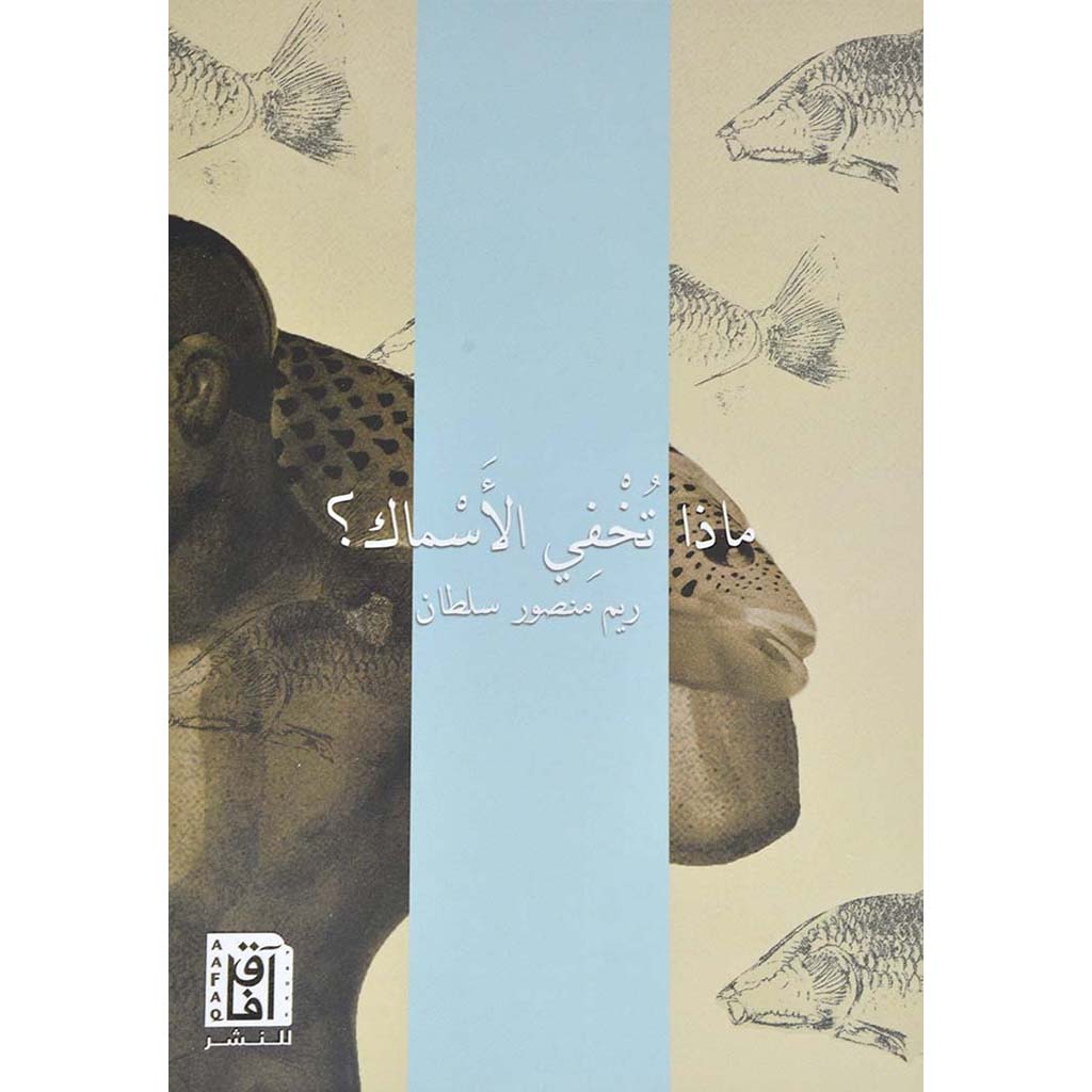 ماذا تخفي الأسماك