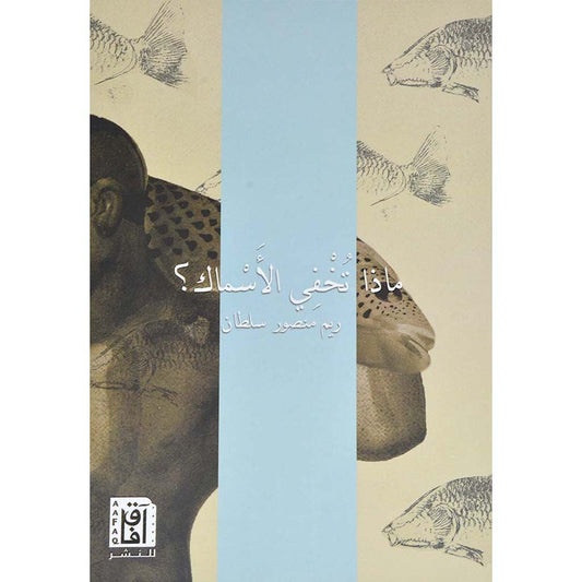 ماذا تخفي الأسماك