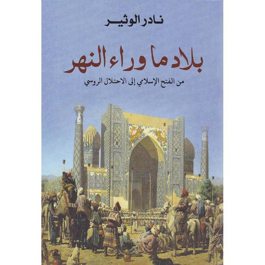 ‎بلاد ما وراء النهر‎
