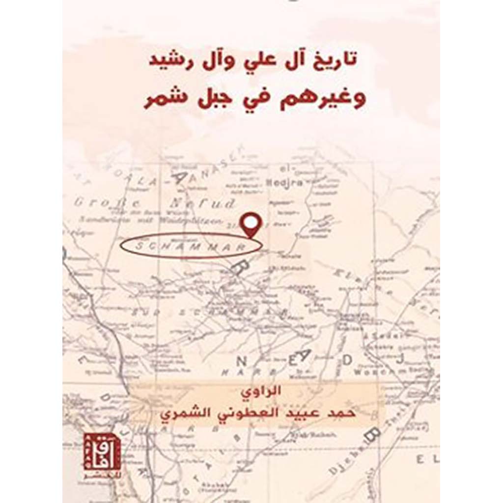 تاريخ آل علي وآل رشيد وغيرهم في جبل شمر