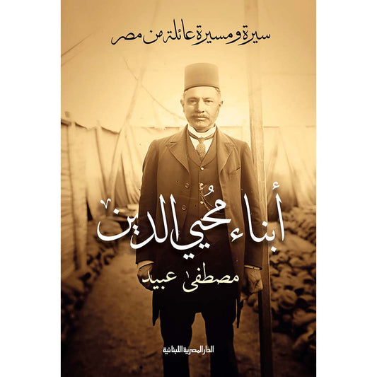 أبناء محيي الدين