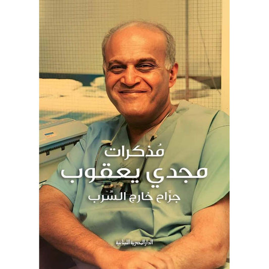 مذكرات مجدي يعقوب جراح خارج السرب