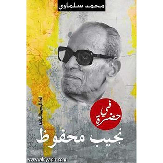 في حضرة نجيب محفوظ
