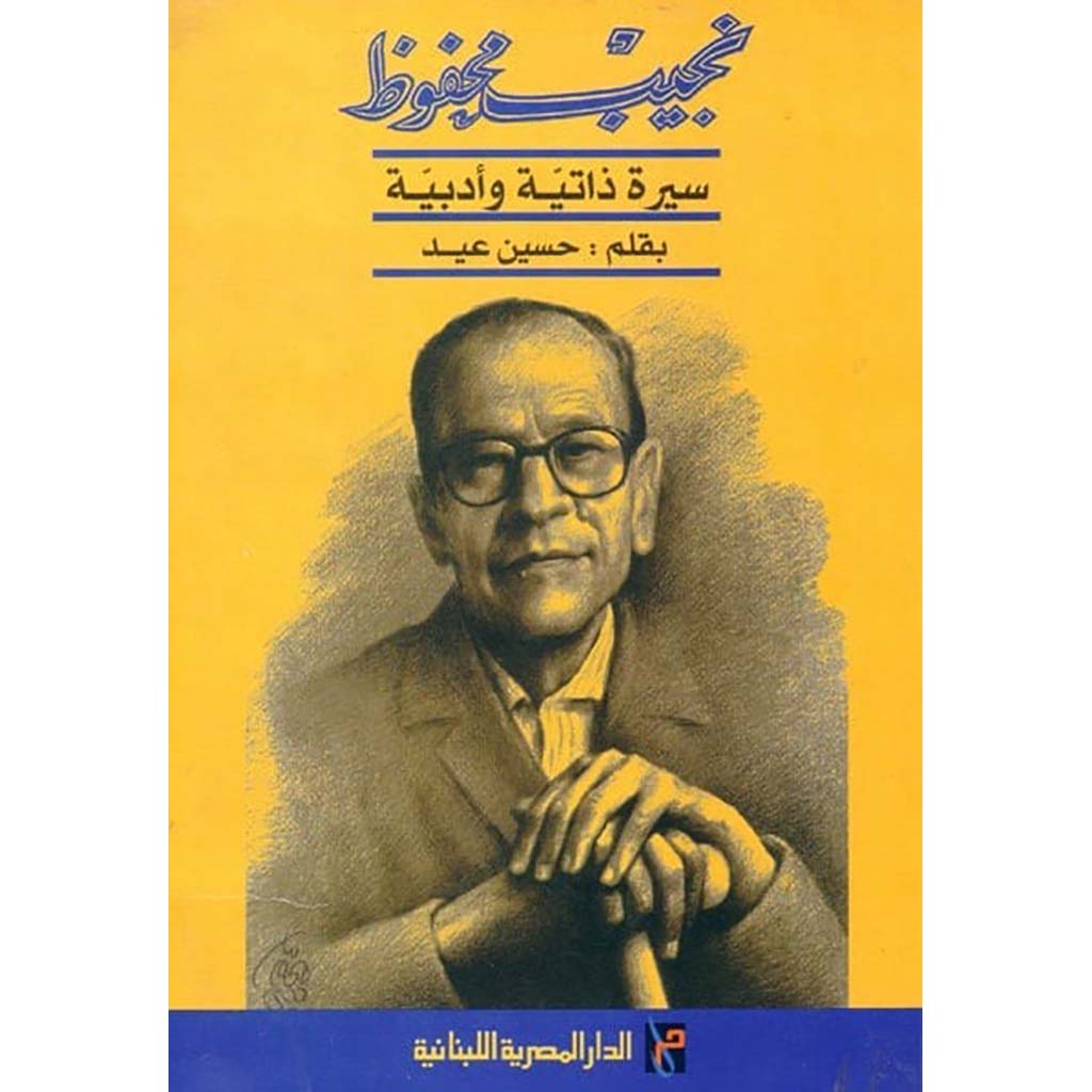 نجيب محفوظ سيرة ذاتية وأدبية