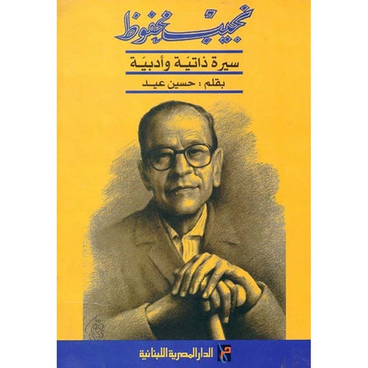 نجيب محفوظ سيرة ذاتية وأدبية