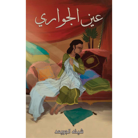 عين الجواري