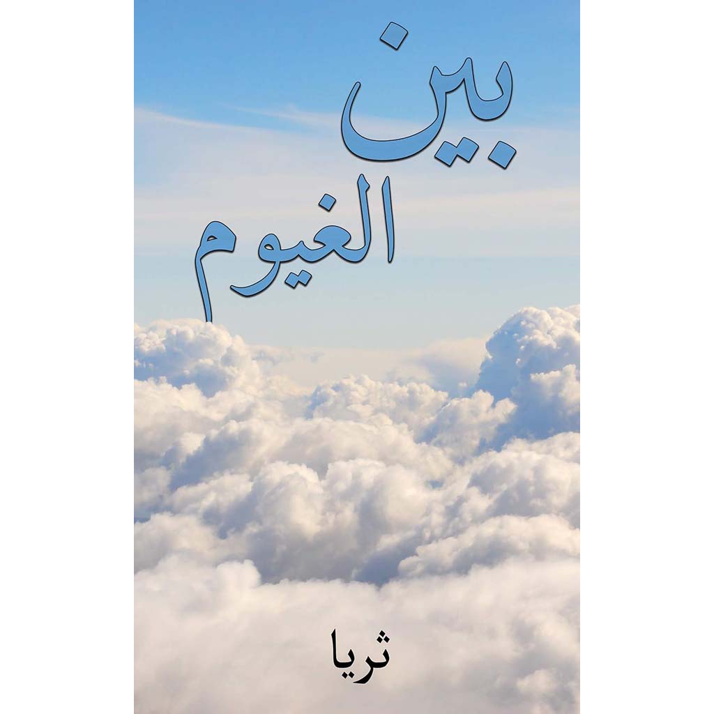 بين الغيوم