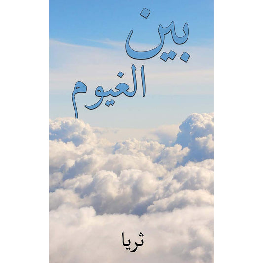 بين الغيوم