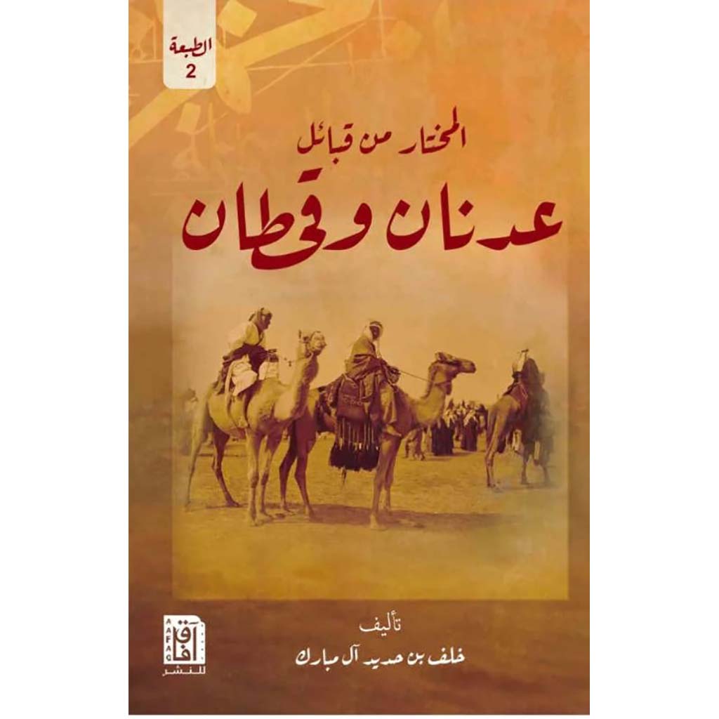المختار من قبائل عدنان وقحطان
