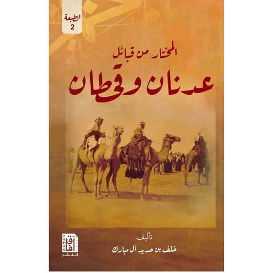 المختار من قبائل عدنان وقحطان