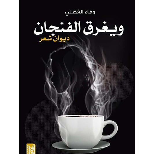 ويغرق الفنجان