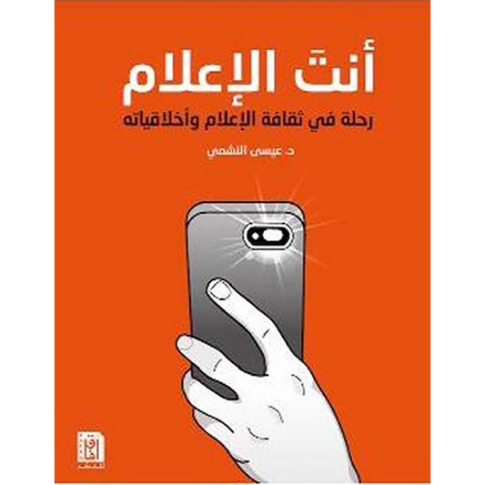 أنت الإعلام رحلة في ثقافة الإعلام وأخلاقياته