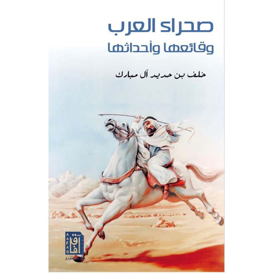 صحراء العرب وقائعها وأحداثها