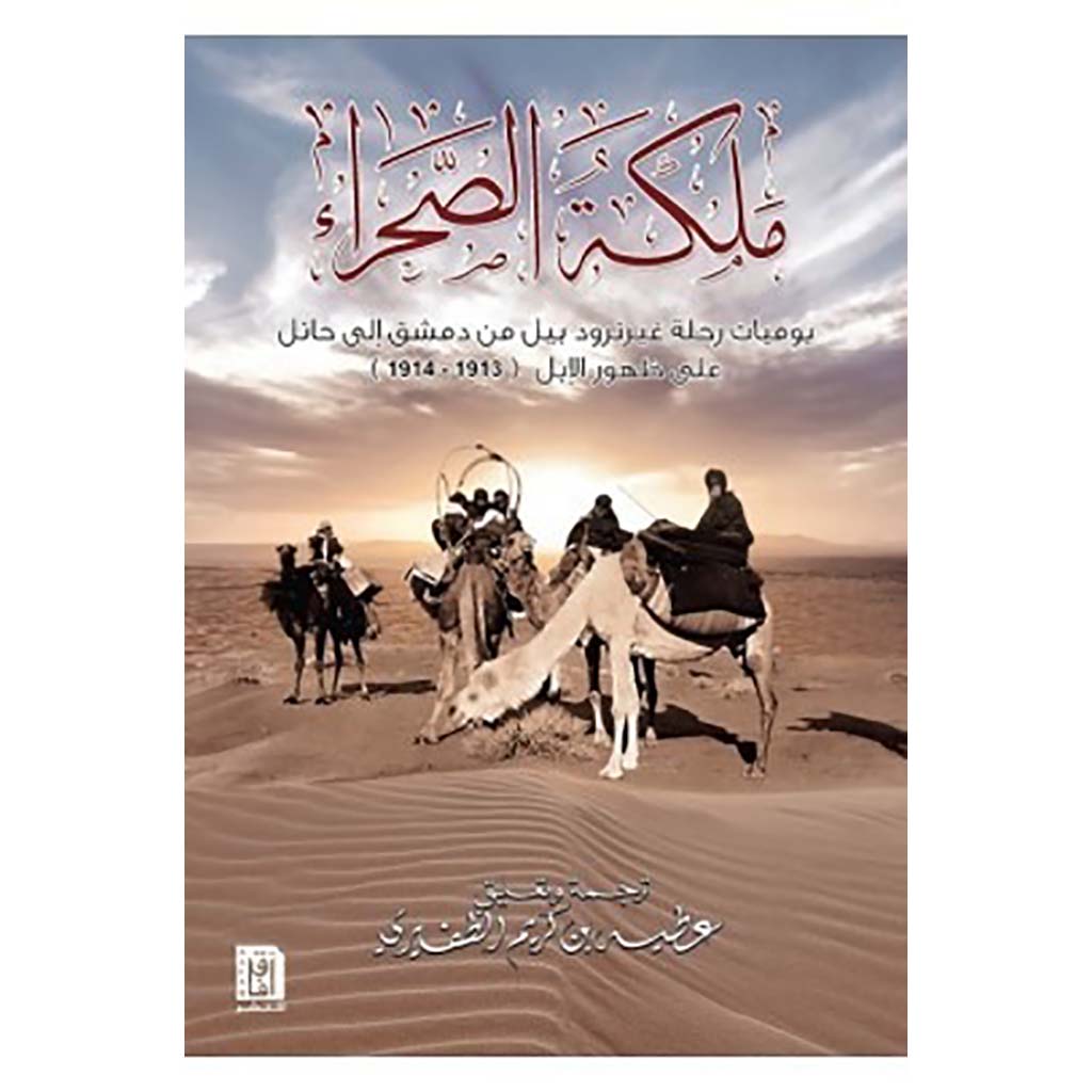 ملكة الصحراء يوميات رحلة غيرترود بيل من دمشق إلى حائل