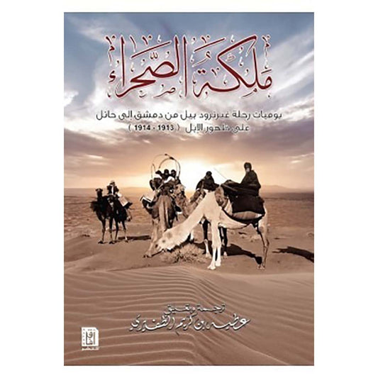 ملكة الصحراء يوميات رحلة غيرترود بيل من دمشق إلى حائل