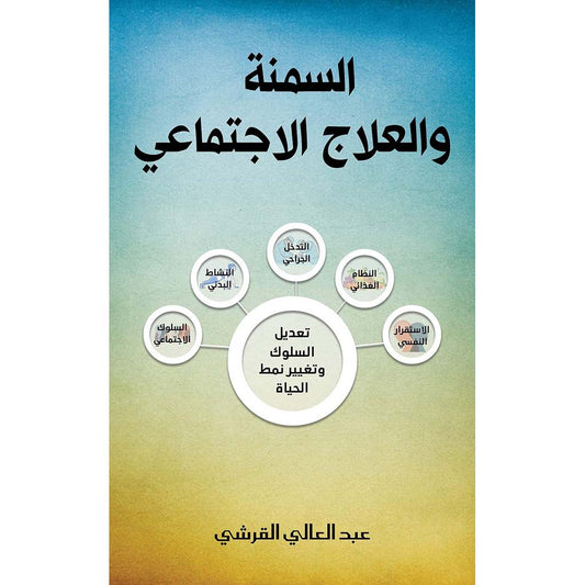 السمنة والعلاج الاجتماعي