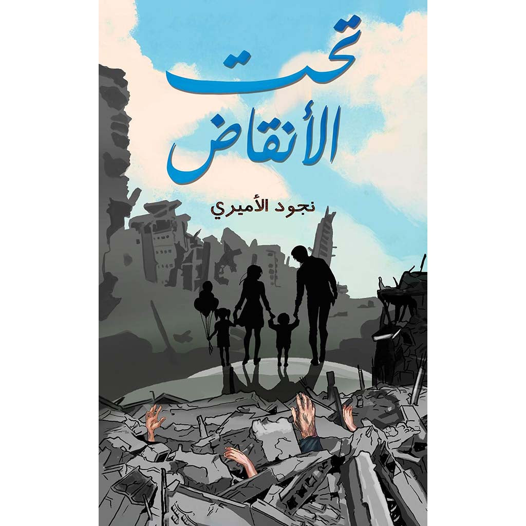 تحت الأنقاض