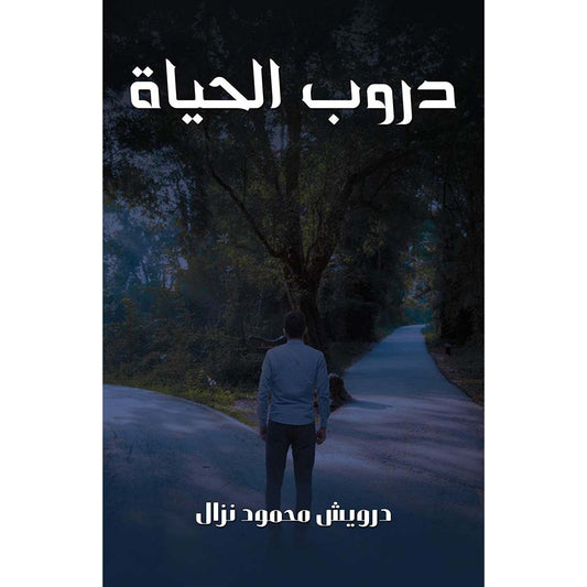 دروب الحياة