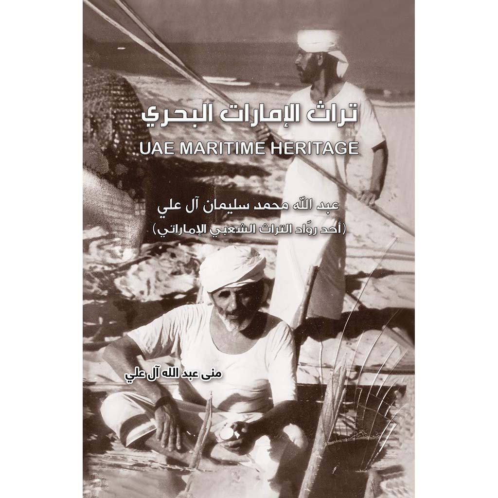 تراث الإمارات البحري