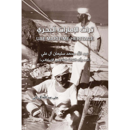 تراث الإمارات البحري